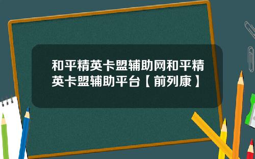 和平精英卡盟辅助网和平精英卡盟辅助平台【前列康】