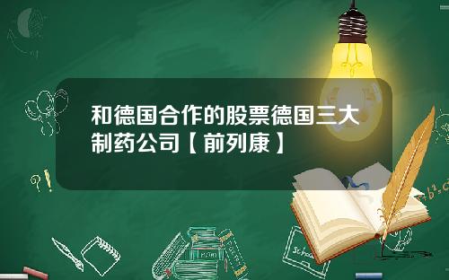 和德国合作的股票德国三大制药公司【前列康】