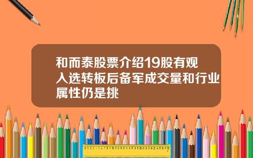 和而泰股票介绍19股有观入选转板后备军成交量和行业属性仍是挑