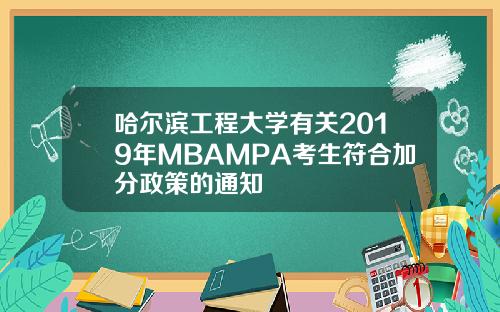 哈尔滨工程大学有关2019年MBAMPA考生符合加分政策的通知