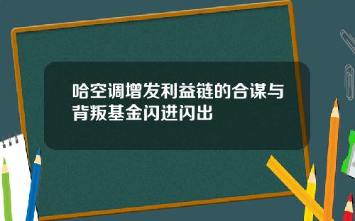 哈空调增发利益链的合谋与背叛基金闪进闪出
