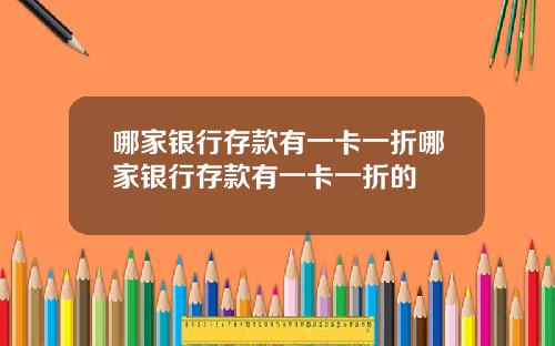 哪家银行存款有一卡一折哪家银行存款有一卡一折的