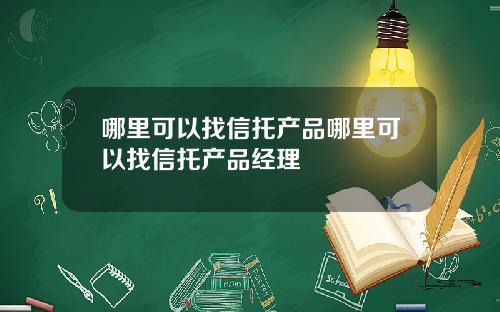 哪里可以找信托产品哪里可以找信托产品经理