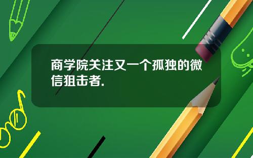 商学院关注又一个孤独的微信狙击者.