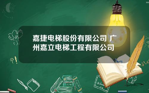 嘉捷电梯股份有限公司 广州嘉立电梯工程有限公司