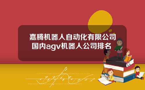 嘉腾机器人自动化有限公司 国内agv机器人公司排名