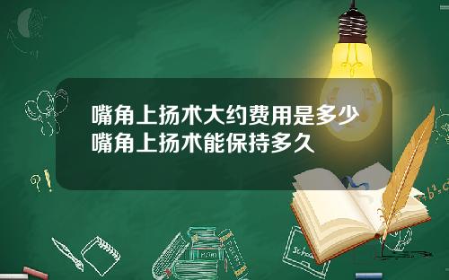 嘴角上扬术大约费用是多少嘴角上扬术能保持多久