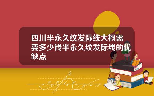 四川半永久纹发际线大概需要多少钱半永久纹发际线的优缺点
