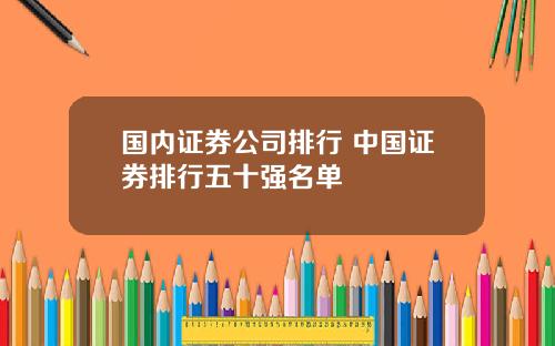 国内证券公司排行 中国证券排行五十强名单