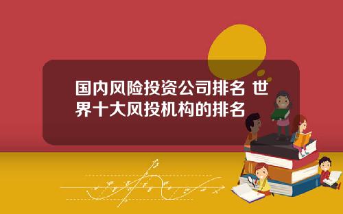 国内风险投资公司排名 世界十大风投机构的排名