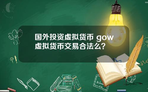 国外投资虚拟货币 gow虚拟货币交易合法么？