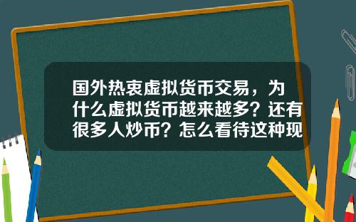 国外热衷虚拟货币交易，为什么虚拟货币越来越多？还有很多人炒币？怎么看待这种现象？