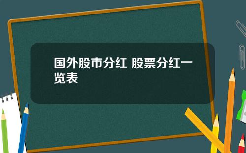 国外股市分红 股票分红一览表