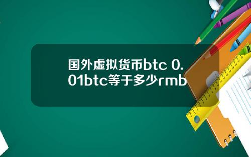 国外虚拟货币btc 0.01btc等于多少rmb
