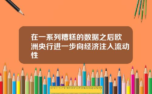 在一系列糟糕的数据之后欧洲央行进一步向经济注入流动性