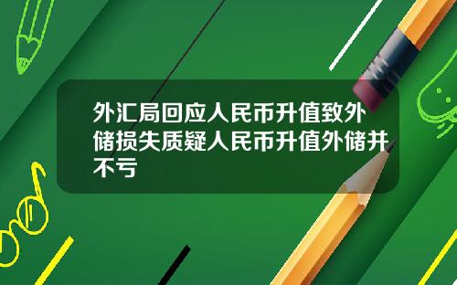 外汇局回应人民币升值致外储损失质疑人民币升值外储并不亏