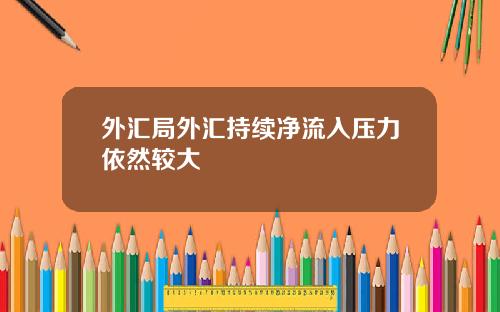 外汇局外汇持续净流入压力依然较大