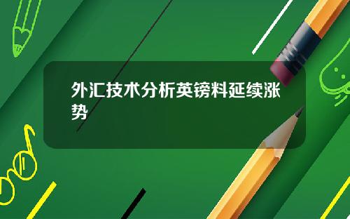 外汇技术分析英镑料延续涨势