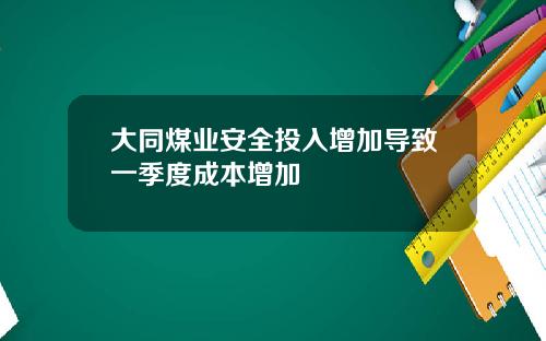 大同煤业安全投入增加导致一季度成本增加