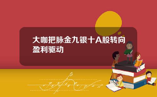 大咖把脉金九银十A股转向盈利驱动
