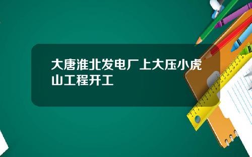 大唐淮北发电厂上大压小虎山工程开工