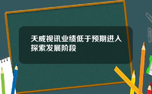 天威视讯业绩低于预期进入探索发展阶段