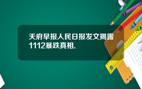 天府早报人民日报发文揭露1112暴跌真相.