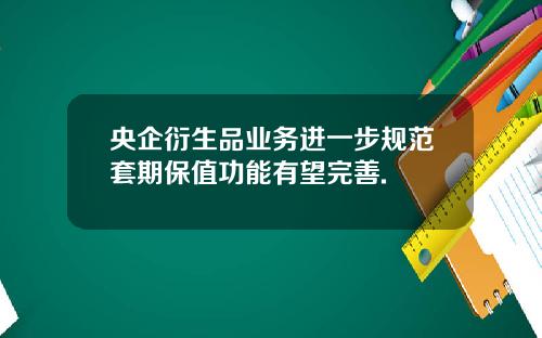 央企衍生品业务进一步规范套期保值功能有望完善.