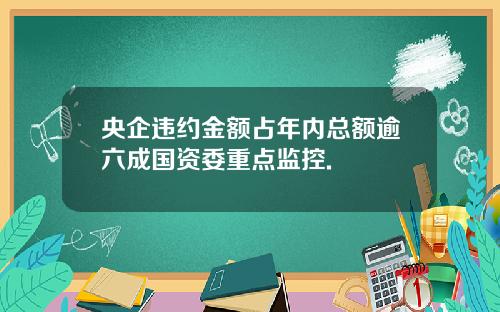 央企违约金额占年内总额逾六成国资委重点监控.