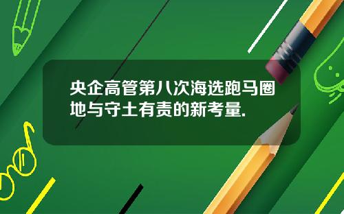 央企高管第八次海选跑马圈地与守土有责的新考量.