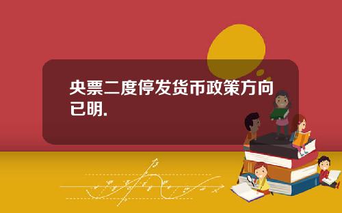 央票二度停发货币政策方向已明.