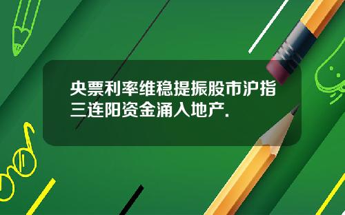 央票利率维稳提振股市沪指三连阳资金涌入地产.