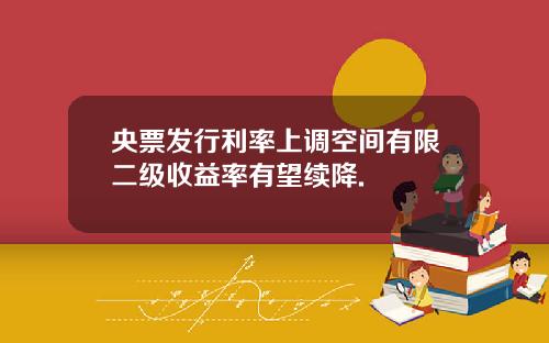 央票发行利率上调空间有限二级收益率有望续降.