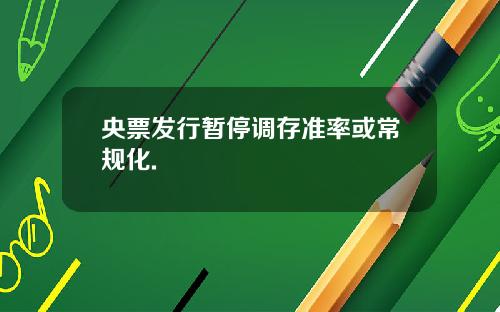 央票发行暂停调存准率或常规化.