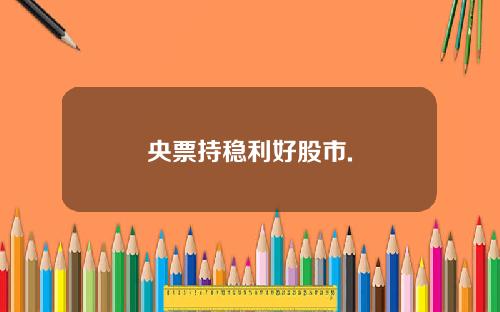 央票持稳利好股市.