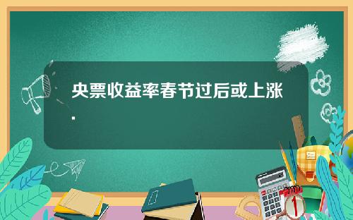 央票收益率春节过后或上涨.