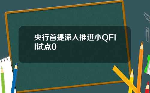 央行首提深入推进小QFII试点0