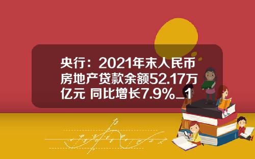 央行：2021年末人民币房地产贷款余额52.17万亿元 同比增长7.9%_1