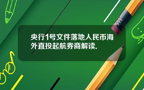央行1号文件落地人民币海外直投起航券商解读.