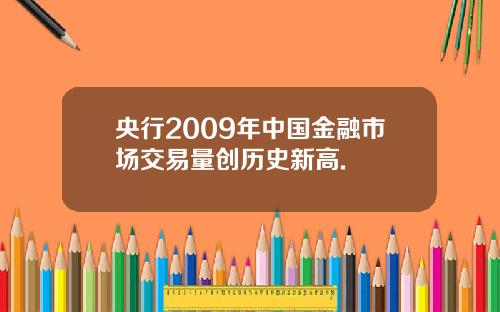 央行2009年中国金融市场交易量创历史新高.