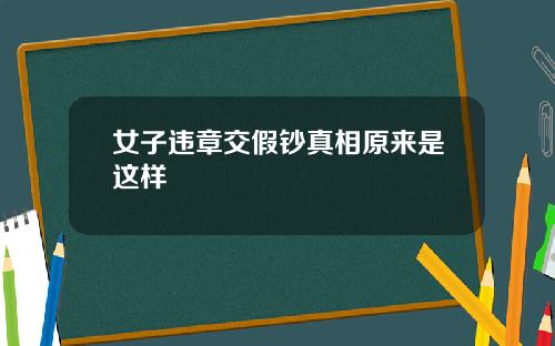女子违章交假钞真相原来是这样