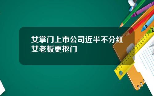 女掌门上市公司近半不分红女老板更抠门