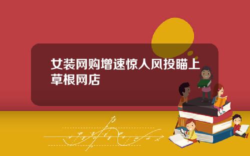 女装网购增速惊人风投瞄上草根网店