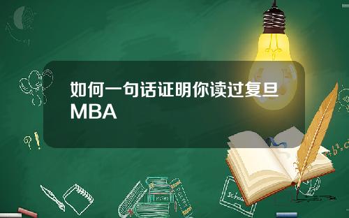 如何一句话证明你读过复旦MBA