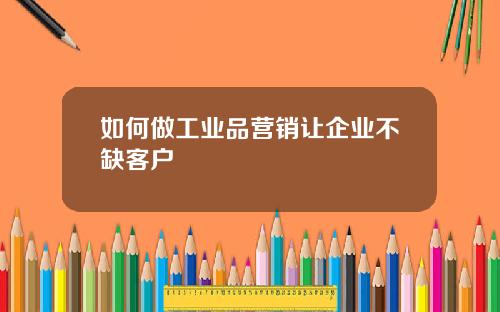 如何做工业品营销让企业不缺客户