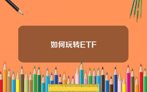 如何玩转ETF