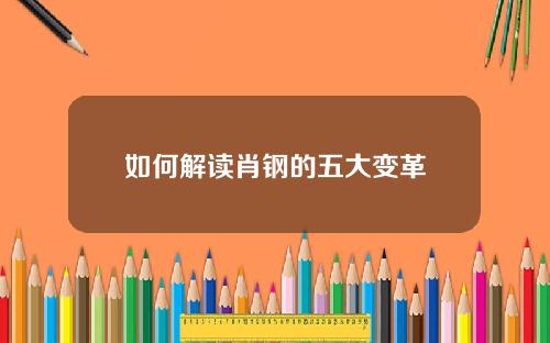 如何解读肖钢的五大变革