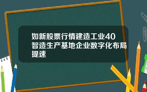 如新股票行情建造工业40智造生产基地企业数字化布局提速