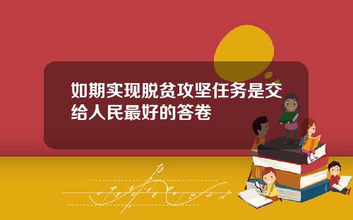 如期实现脱贫攻坚任务是交给人民最好的答卷