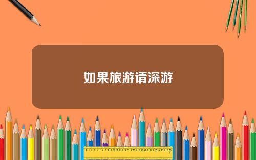 如果旅游请深游